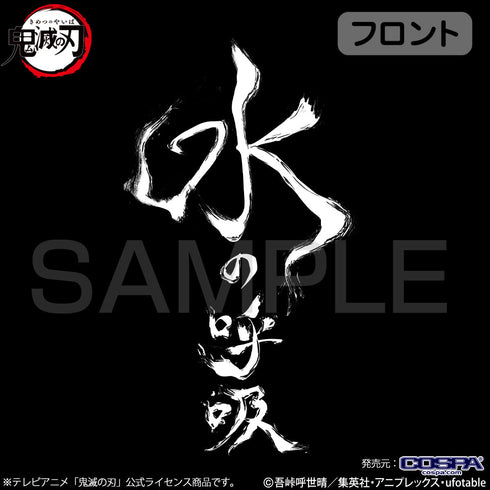 『鬼滅の刃』水の呼吸 Tシャツ【202408再販】