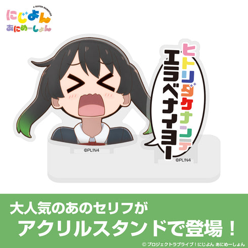 『にじよん あにめーしょん』高咲 侑のエラベナイヨー セリフアクリルスタンド【202407再販】
