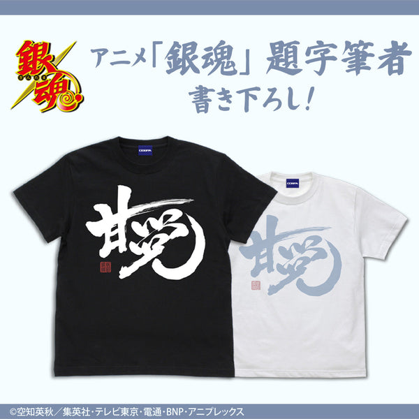 『銀魂』「甘党」銀時 Tシャツ【202406再販】