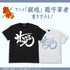 『銀魂』「甘党」銀時 Tシャツ【202406再販】