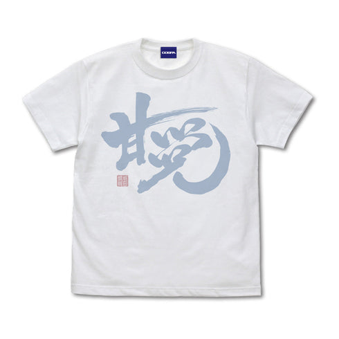 『銀魂』「甘党」銀時 Tシャツ【202406再販】