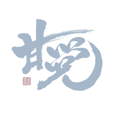『銀魂』「甘党」銀時 Tシャツ【202406再販】