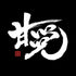 『銀魂』「甘党」銀時 Tシャツ【202406再販】