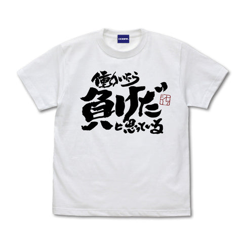 『銀魂』トッシーの「働いたら負けだと思っている。」 Tシャツ【202403再販】