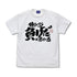 『銀魂』トッシーの「働いたら負けだと思っている。」 Tシャツ【202403再販】