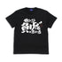 『銀魂』トッシーの「働いたら負けだと思っている。」 Tシャツ【202406再販】