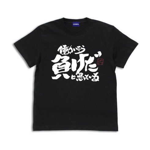 『銀魂』トッシーの「働いたら負けだと思っている。」 Tシャツ【202403再販】