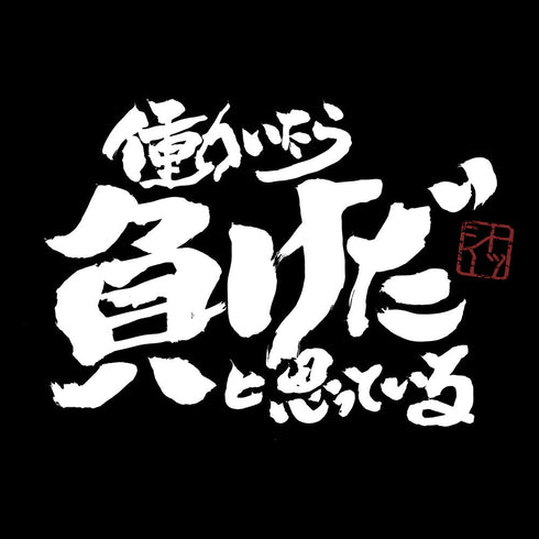 『銀魂』トッシーの「働いたら負けだと思っている。」 Tシャツ【202403再販】