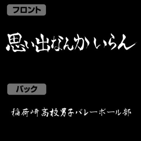 『ハイキュー!!』稲荷崎高校バレーボール部「思い出なんかいらん」応援旗 ドライTシャツ【202407再販】