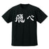 『ハイキュー!!』烏野高校排球部「飛べ」応援旗 ドライTシャツ【202407再販】