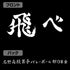 『ハイキュー!!』烏野高校排球部「飛べ」応援旗 ドライTシャツ【202407再販】