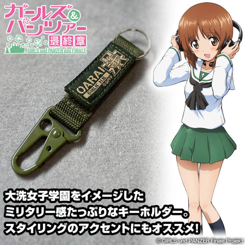 『ガールズ&パンツァー 最終章』大洗女子学園 ミリタリーキーホルダー【202407再販】