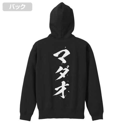 『銀魂』MADAO ジップパーカー【202403再販】