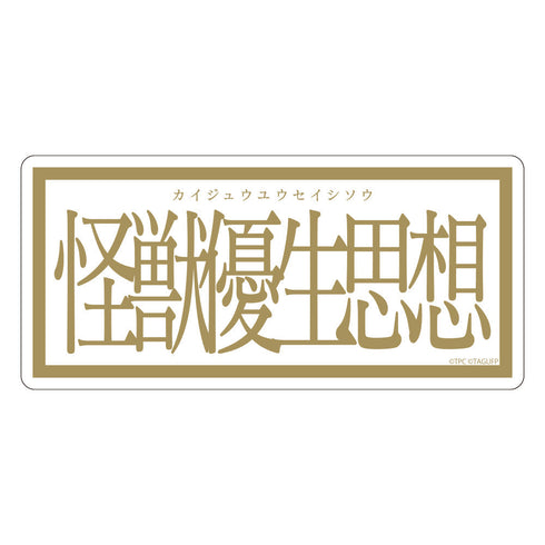 『グリッドマンユニバース』怪獣優生思想 ステッカー【202405再販】