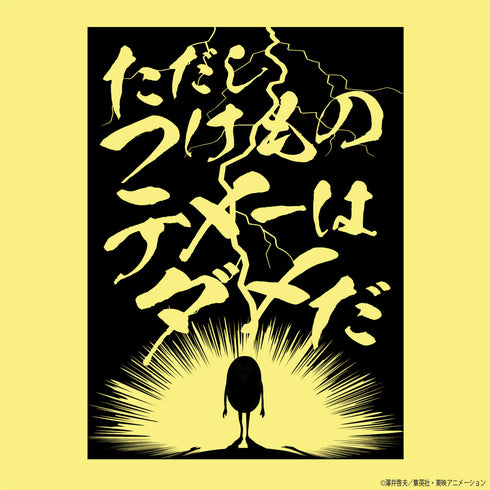 『ボボボーボ・ボーボボ』ただしつけものテメーはダメだ Tシャツ【202406再販】