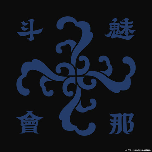 『ぶっちぎり?!』魅那斗會 ジップパーカー【202405再販】