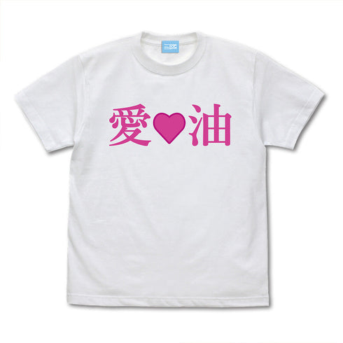 『エルフさんは痩せられない。』絵留札さんの「愛♡油」Tシャツ【202407再販】