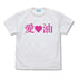『エルフさんは痩せられない。』絵留札さんの「愛♡油」Tシャツ【202407再販】