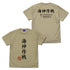 『ゴジラ-1.0』海神(わだつみ)作戦 Tシャツ【202406再販】