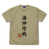 『ゴジラ-1.0』海神(わだつみ)作戦 Tシャツ【202406再販】