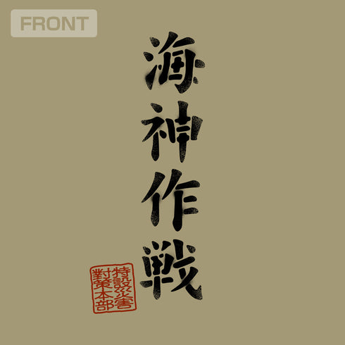 『ゴジラ-1.0』海神(わだつみ)作戦 Tシャツ