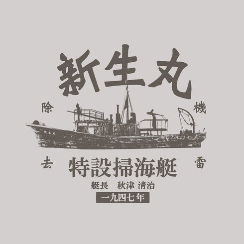 『ゴジラ-1.0』新生丸 Tシャツ【202406再販】