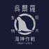 『ゴジラ-1.0』ゴジラ(2023)模型 Tシャツ【202406再販】