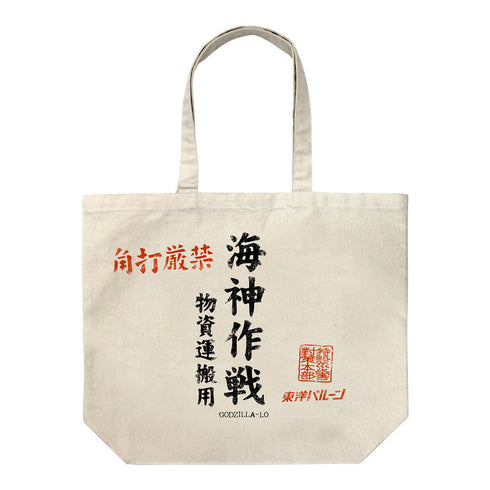 『ゴジラ-1.0』海神(わだつみ)作戦 物資運搬用 ラージトート/NATURAL【202406再販】