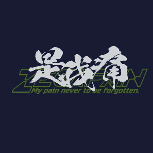『ゼーガペイン』是我痛 Tシャツ/ASH