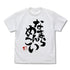 『道産子ギャルはなまらめんこい』冬木美波の「なまらめんこい」Tシャツ/WHITE