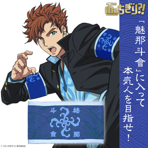 『ぶっちぎり?!』魅那斗會 腕章