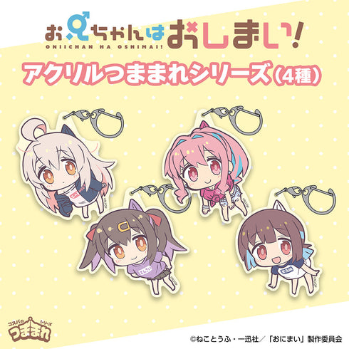 『お兄ちゃんはおしまい!』緒山みはり アクリルつままれ てんさいVer.