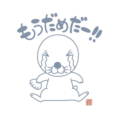 『ぼのぼの』もうだめだー Tシャツ Ver.2.0