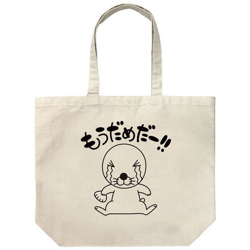 『ぼのぼの』もうだめだー ラージトート/NATURAL