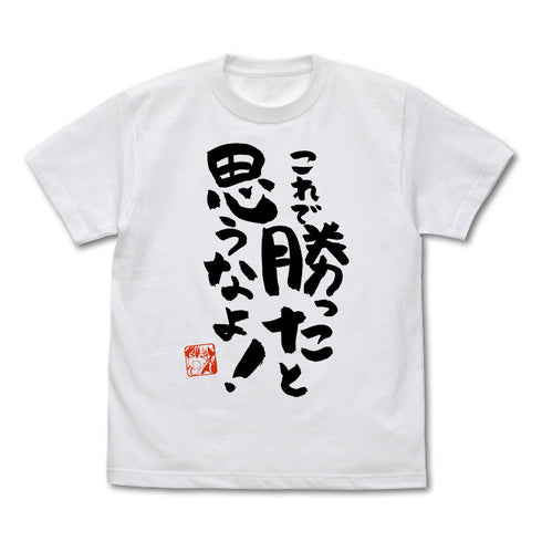 『まちカドまぞく 2丁目』これで勝ったと思うなよ Tシャツ Ver.2.0