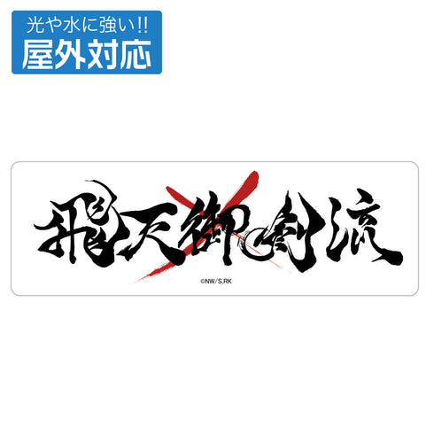 TVアニメ『るろうに剣心 -明治剣客浪漫譚-』飛天御剣流 屋外対応ステッカー