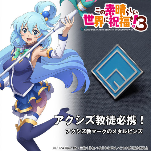 『この素晴らしい世界に祝福を!3』アクシズ教 ピンズ