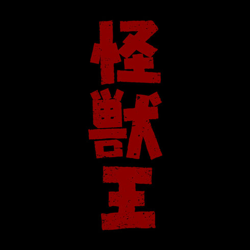 『ゴジラ』怪獣王 Tシャツ