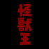 『ゴジラ』怪獣王 Tシャツ