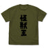 『ゴジラ』怪獣王 Tシャツ