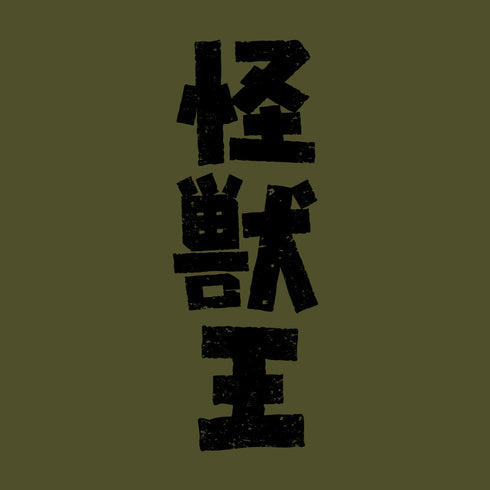 『ゴジラ』怪獣王 Tシャツ