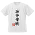 『ゴジラ-1.0』海神(わだつみ)作戦 ドライTシャツ