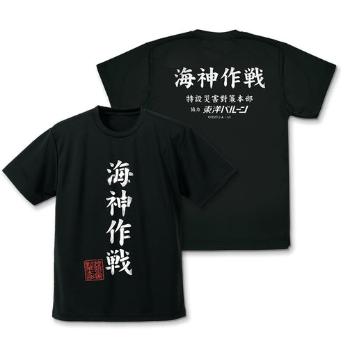 『ゴジラ-1.0』海神(わだつみ)作戦 ドライTシャツ