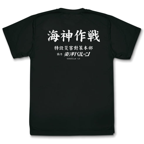 『ゴジラ-1.0』海神(わだつみ)作戦 ドライTシャツ
