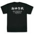 『ゴジラ-1.0』海神(わだつみ)作戦 ドライTシャツ