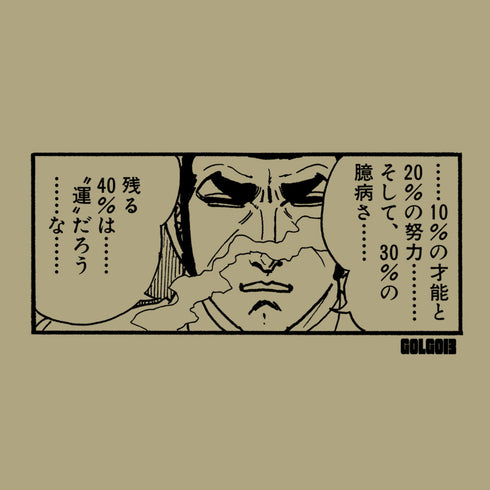 『ゴルゴ13』デューク・東郷「40%は...“運”だろう...な...」 Tシャツ