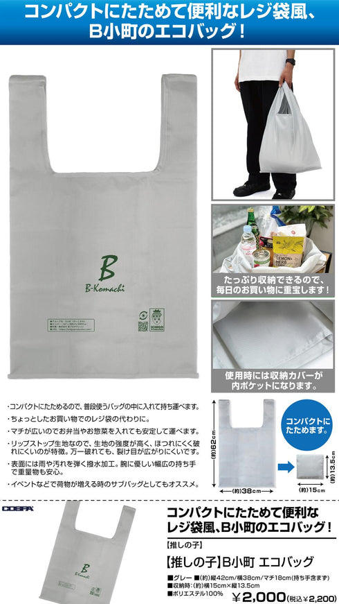 『【推しの子】』B小町 エコバッグ グレー