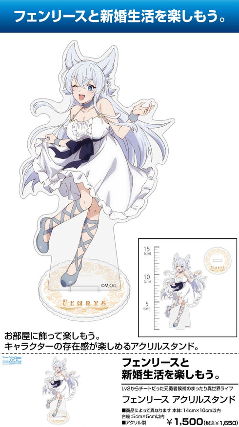 『Lv2からチートだった元勇者候補のまったり異世界ライフ』フェンリース アクリルスタンド