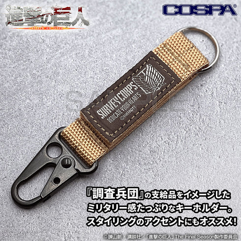 『進撃の巨人』調査兵団 ミリタリーキーホルダー