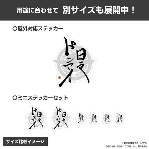 『江戸前エルフ』日々ドンマイ ミニステッカーセット